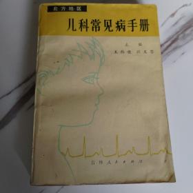 儿科常见病手册