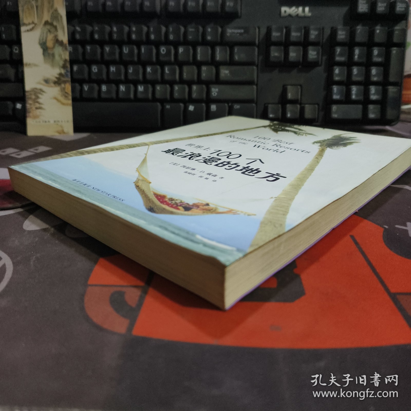 世界上100个最浪漫的地方（一版一印）