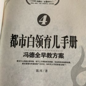 都市白领育儿手册：冯德全早教方案4