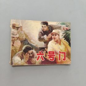 六號門