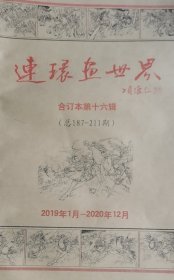 连环画世界（第十六辑）（2019~20年合订本）