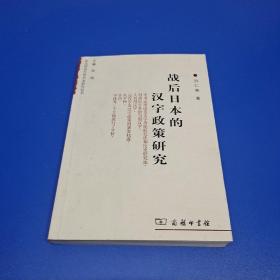 战后日本的汉字政策研究