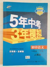 2022版初中同步课堂必备·5年中考3年模拟：初中语文 八年级下册（ RJ 人教版）