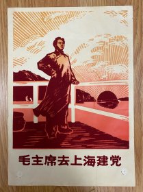 毛主席去上海建党 植绒粉彩宣传画