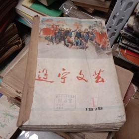 《辽宁文艺》1976年1－12期全