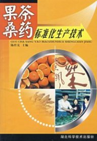 果茶桑藥標(biāo)準(zhǔn)化生產(chǎn)技術(shù)陳傳友9787535231215湖北科學(xué)技術(shù)出版社