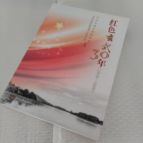 红色玄武30年(1919—1949)