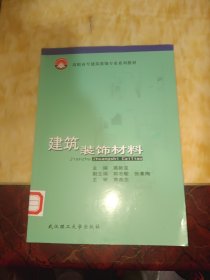 建筑装饰材料（修订本）