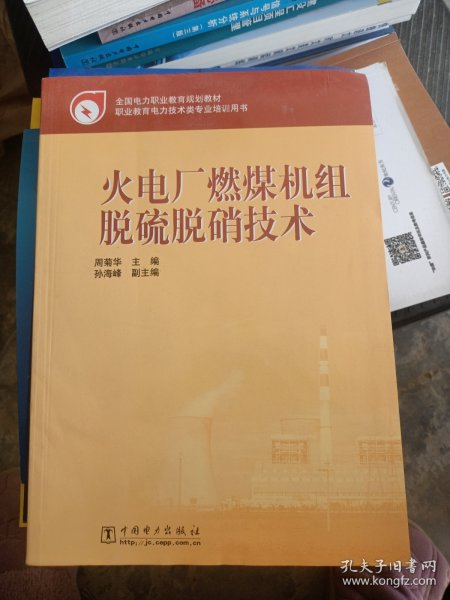 全国电力职业教育规划教材：火电厂燃煤机组脱硫脱硝技术