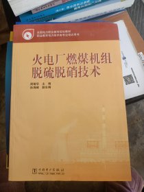 全国电力职业教育规划教材：火电厂燃煤机组脱硫脱硝技术