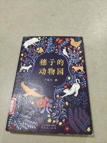 穗子的动物园