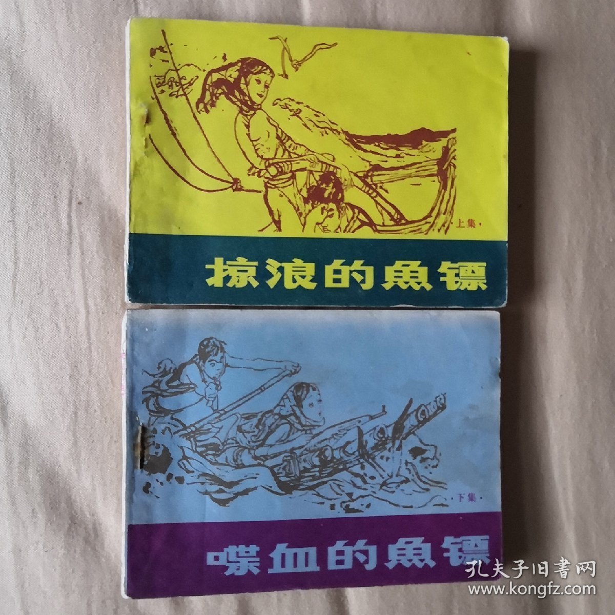 掠浪的鱼镖（上下）