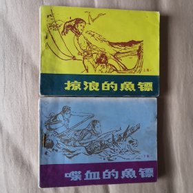掠浪的鱼镖(上下)