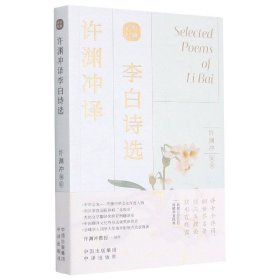 许渊冲译李白诗选（汉英双语）