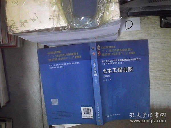 面向21世纪课程教材·普通高等教育土建学科专业“十二五”规划教材：土木工程制图（第4版）