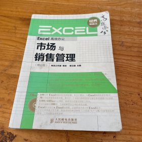 Excel高效办公：市场与销售管理（修订版）