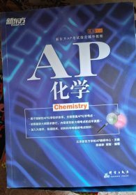 新东方AP考试指定辅导教程：AP化学