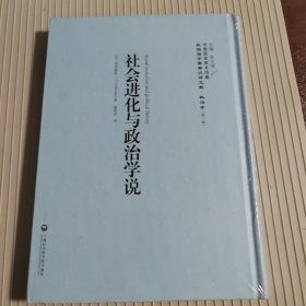 社會進(jìn)化與政治學(xué)說/民國西學(xué)要籍漢譯文獻(xiàn)·政治學(xué)（第一輯）