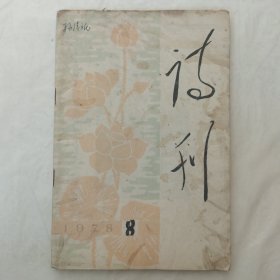 诗刊1978年第8期