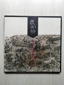 武氏祠汉画像石邮票册/画册（内有《汉画像石》邮票一套、银色金属邮票形工艺品一枚）