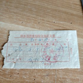 1980年徐水县商业局综合商店发票
