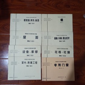 西南地区民用建筑配件图集 《楼地面，抹灰，油漆》《墙》《屋面》《楼梯，外廊，阳台栏杆》《设备，装修》《花格，花墙》《专用门窗》《室外，附属工程》8本合售