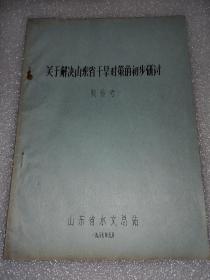 关于解决山东省干旱对策的初步研讨 (1-5-3)