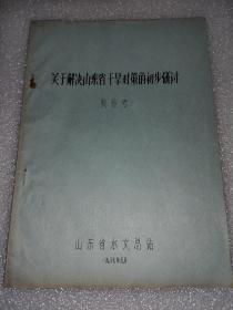 关于解决山东省干旱对策的初步研讨  (6－7－3)