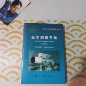 光学测量系统（导弹航天测控通信技术丛书） 馆书