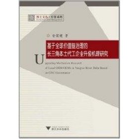 基于全球价值链治理的长三角本土代工企业升级机理研究俞荣建