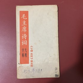 毛主席诗词大楷字帖《七律长征》等五首