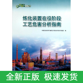 中國石油HSE管理叢書 煉化裝置在役階段工藝危害分析指南