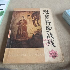 《社会科学战线》创刊号1978。