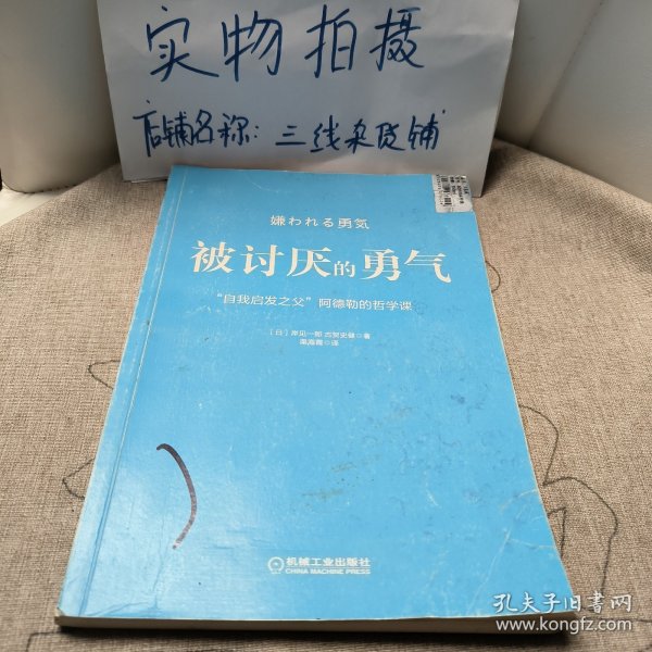 被讨厌的勇气：“自我启发之父”阿德勒的哲学课