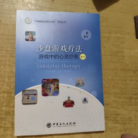 沙盘游戏疗法：游戏中的心灵疗愈（修订本）魏广东力作精神疗法心理学书籍