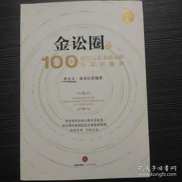 金讼圈之100个典型疑难金融案例与裁判规则