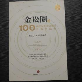 金讼圈之100个典型疑难金融案例与裁判规则