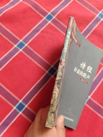 诗经:朴素的歌声