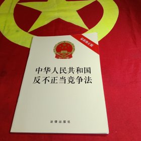 中华人民共和国反不正当竞争法（最新修正版）
