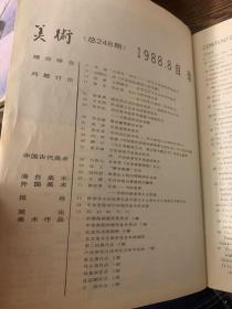 美术杂志1988年8月