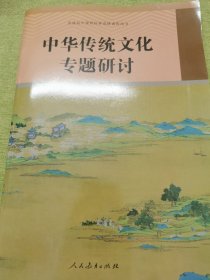 高中课程标准选修课程用书：中华传统文化专题研讨 人教版