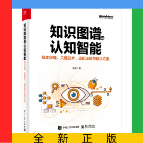 知識(shí)圖譜與認(rèn)知智能：基本原理、關(guān)鍵技術(shù)、應(yīng)用場(chǎng)景與解決方案