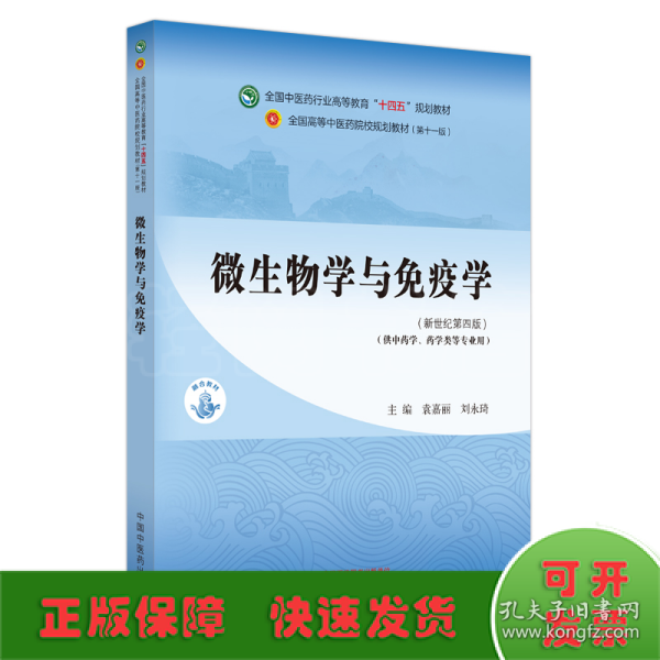 微生物学与免疫学·全国中医药行业高等教育“十四五”规划教材