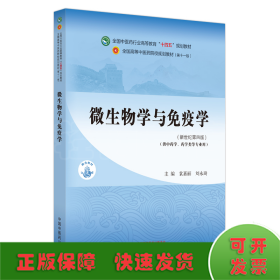 微生物学与免疫学·全国中医药行业高等教育“十四五”规划教材