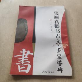 集顏真卿書古文·多寶塔碑