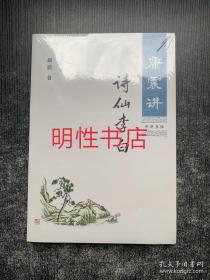 康震讲诗仙李白（未开封）