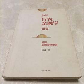 陆蓉行为金融学讲义