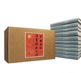 中国南阳汉画像石大全（全十册）