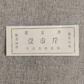 43.宁安县（无年）菜豆票1斤