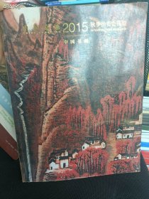 一套库存 嘉德拍卖(中国书画专场 厚册)4本合售90元包邮 6号狗院